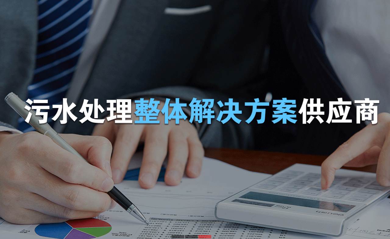 樂(lè)中環(huán)保制造的生活污水處理設(shè)備，售后保障有哪些？01