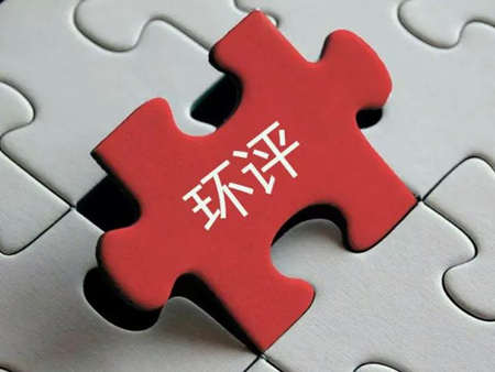 環(huán)評收費標準最新2022年價格多少？（環(huán)評需要每年收費嗎）